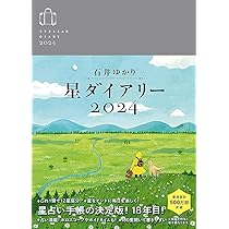 星栞 2024年の星占い 魚座 | 石井ゆかり |本 | 通販 | Amazon